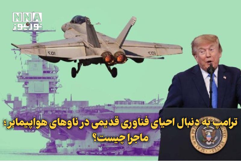نورنیوز: ✅ ترامپ به دنبال احیای فناوری قدیمی در ناوهای هواپیمابر؛ ماجرا چیست؟🔹 دونالد ترامپ دستور بررسی جایگزینی منجنیقهای الکتر