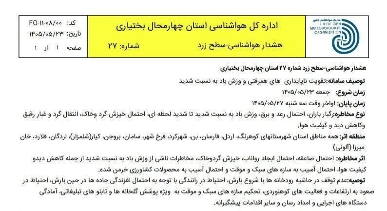بروجن سلام: 🌤پیش بینی پنج روزه وضع هوا🔸بر اساس بررسی آخرین نقشههای پیشیابی هواشناسی، از امروز تا اواسط هفته آینده در سطح استان شرا