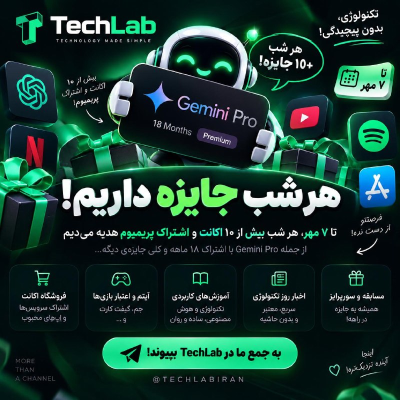 خبرفوری ࡆ اخبارفوری ࡆ جنگ فوری امریکا: 🎁 هر شب +۱۰ اکانت جایزه می‌دیم!🧠 تا ۷ مهر، هر شب بیشتر از ۱۰ اکانت و اشتراک پریمیوم بین اعضای TechLab هدیه می‌دیم ✨ از ج