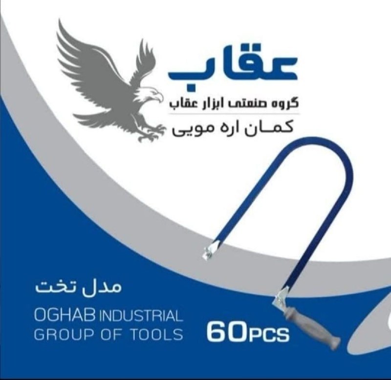 امداد ابزار: کمان اره مویی عقابکارتن 60عددیقیمت : 99،000 تومان09123759704021-66765625بسته بندی و ارسال تا باربری رایگان📦🚚