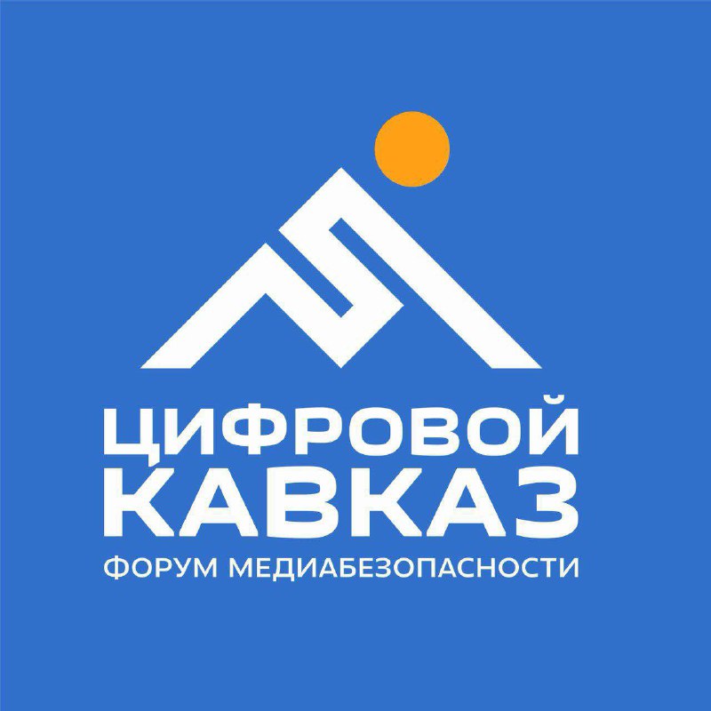 👍 В Дагестане пройдет Северо-Кавказский форум медиабезопасности «Цифровой Кавказ» фото