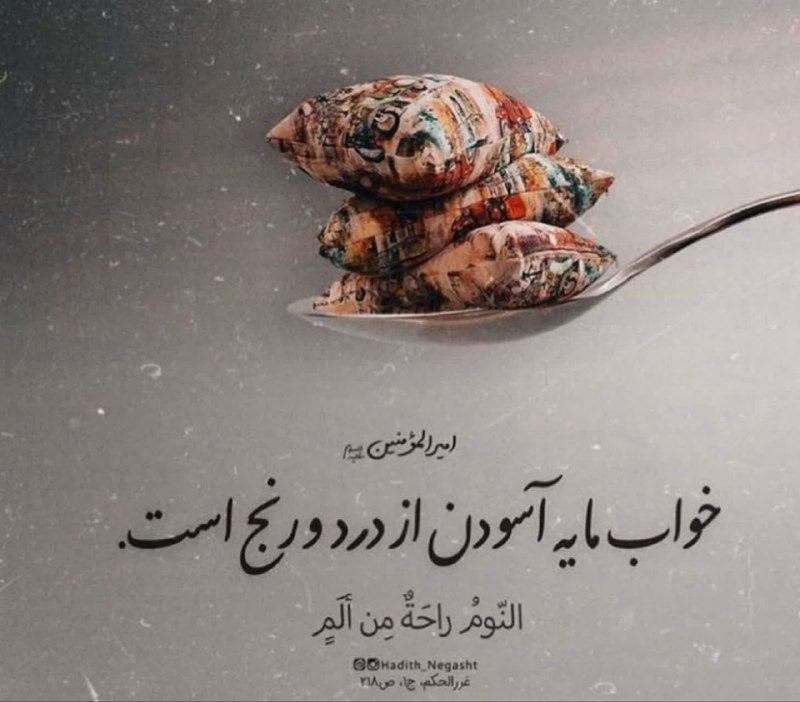 ظهور بسیار نزدیک است: ✨امیرالمومنین امام علی علیه السلام:خواب مایه آسودن از درد و رنج است.📚غررالحکم ج ۱ص ۲۱۸