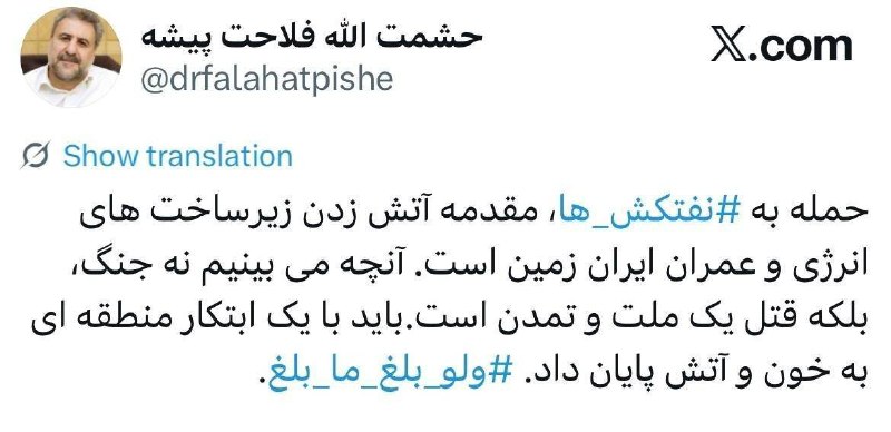 توییتی: ♦️حشمت‌الله فلاحت‌پیشه، نماینده سابق مجلس: حمله به نفتکش‌ها مقدمه آتش‌زدن زیرساخت‌هاست@Tweety_offical