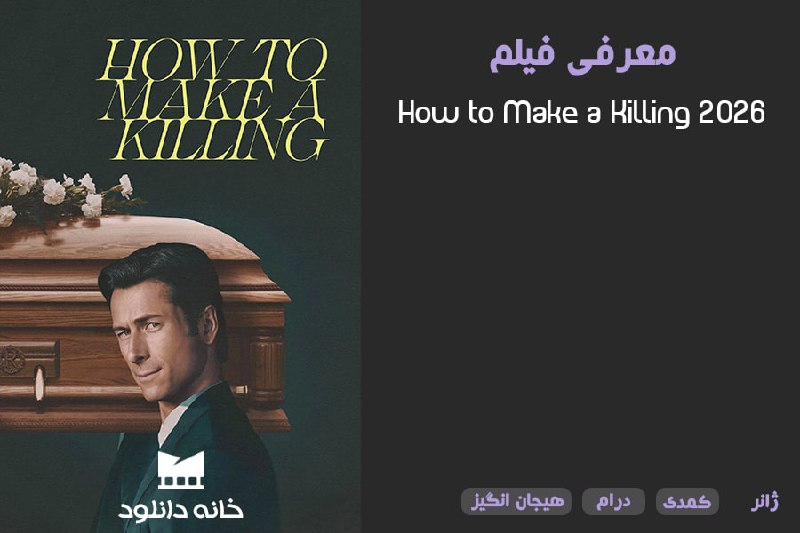 DLHOME | خانه دانلود: ✨ معرفی فیلم🎥 How to Make a Killing (2026)🍅 43% | 🎬 6.5➖ خلاصه و توضیحات مختصر در رابطه با فیلم :فیلم «How to Make a Kil