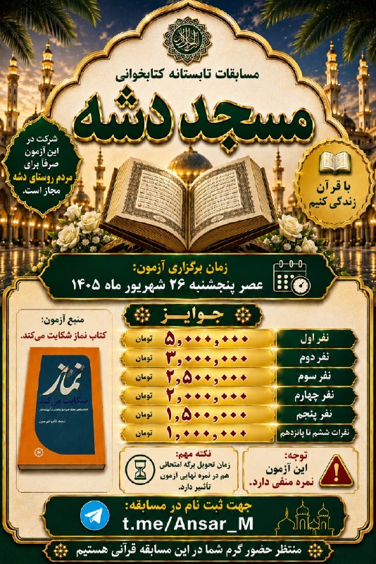 طبیعت بکر و فرهنگ هورامان: 🔹اطلاعیه مسابقه تابستانه کتابخوانی مسجد دشهبه اطلاع مردم شریف روستای دشه میرساند، مسابقات تابستانه کتابخوانی مسجد دشه ب