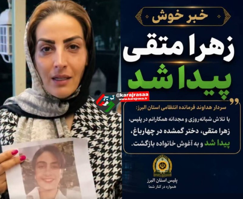 کرج رسا: *خبر خوش پلیس به مردم استان البرز زهرا متقی پیدا شد*سردار حمید هداوند فرمانده انتظامی استان البرز: با تلاش شبانه روزی و 