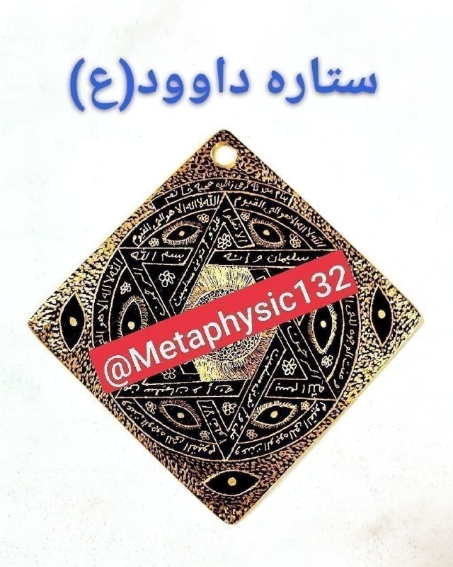 دعانویسی و علوم غریبه: ✅ستاره حضرت داوود (ع)⚡️🗝گشایش کارها و امورات⚡️🗝افزایش رزق و ثروتمند شدن⚡️🗝شرف و بزرگی در دنیا و آخرت⚡️🗝مورد احترام واقع 