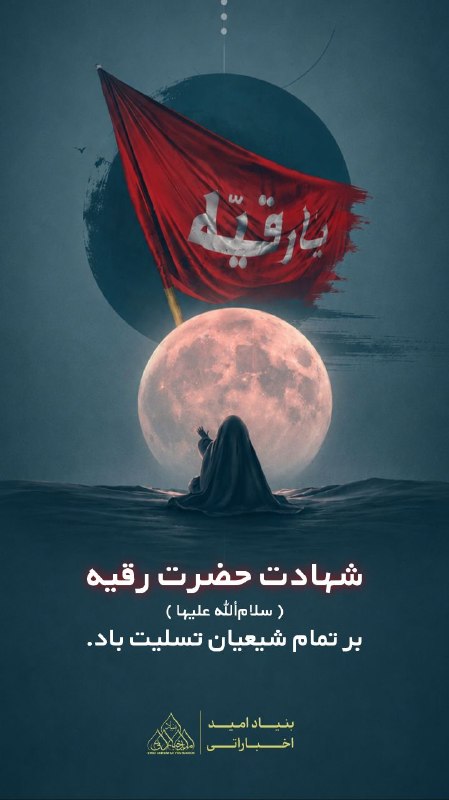 امید به بهبودی همینجا: شهادت حضرت رقیه سلام الله علیها تسلیت باد#بازرگاني_اميد_اخباراتي #بنياد_اميد_اخباراتي#موسسه_فرهنگی_امید_اخباراتی#بيمارست