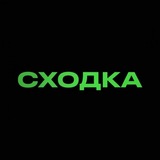 СХОДКА