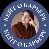 Кейт о карьере