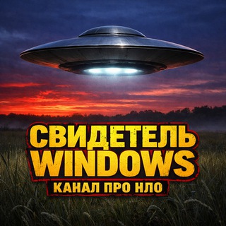 Telegram profile photo for Секретные Материалы Свидетель Windows