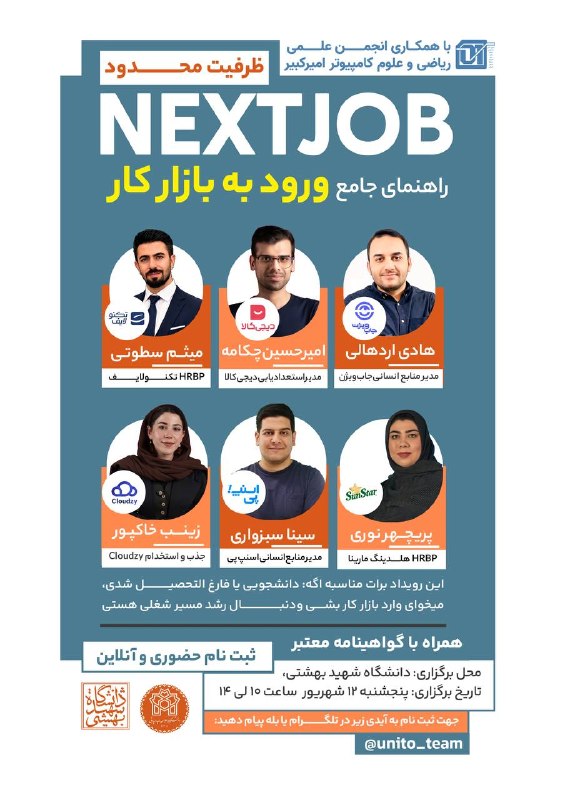 امیرکبیریها: 🔸انجمن علمی ریاضی و علوم کامپیوتر امیرکبیر با همکاری یونیتو برگزار میکند:🚀 نکستجاب | رویداد جامع ورود به بازار کاررزوم