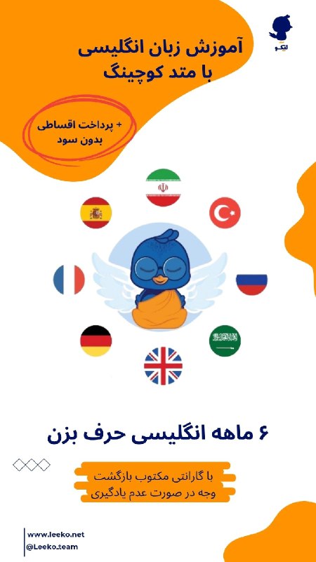 علوم تحقیقاتیا: زبان ۴ سال؟🤔نه ممنون با لیکو ۶ ماهه مکالمه می‌کنم😌▫️ طرح ویژه واحد فناور مرکز رشد دانشگاه گیلان▫️ پرداخت اقساطی ▫️ گاران
