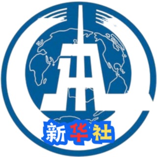Telegram profile photo for 新华社丨新闻曝光