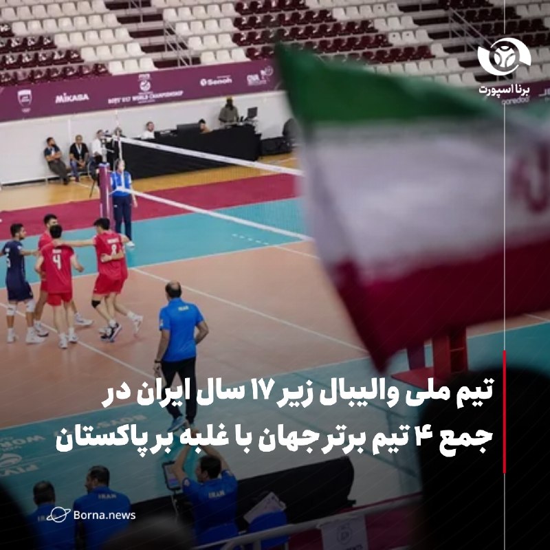 خبرگزاری برنا: تیم ملی والیبال زیر ۱۷ سال ایران در جمع ۴ تیم برتر جهان با غلبه بر پاکستان🔸تیم ملی والیبال زیر ۱۷ سال پسر ایران در مرحله