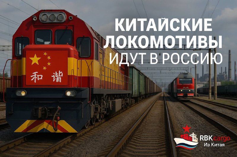 🚂🇨🇳 Китайские локомотивы на прицеле российского рынкаПосле легковушек и смартфонов Китай продвигает в Россию новый экспортный продукт — локомотивы.
