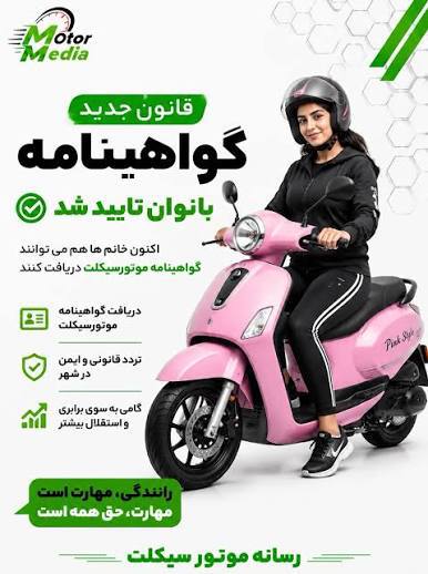 صبح‌ما🕊: 🟢زن می‌تواند موتور براند؛ اما حق ندارد قانونی موتور براند!🛵اگر موتورسواری زنان جرم نیست، اگر دولت برای آموزش و آزمون گوا