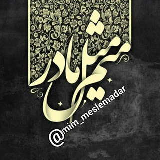 Telegram profile photo for ❀⃔ൢ᭄مٌِیـٌِم مِثِّݪِ مٰادَرِ❀⃔ൢ᭄