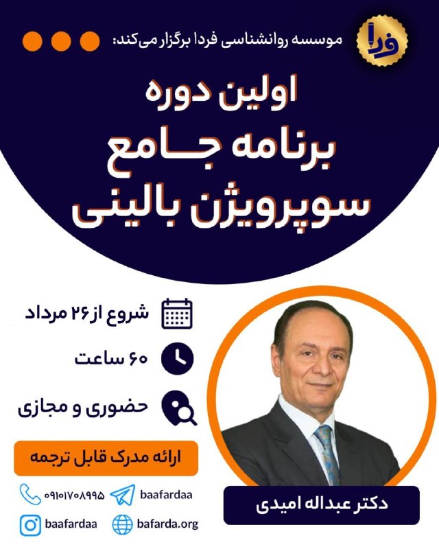 موسسه روان‌شناسی فردا: ✅️ اولین دوره جامع سوپرویژن بالینیبا بهره گیری از:شیوه های مدرن آسیب شناسی و درمان های فرایند مدارشخصی سازی روان درمانی 