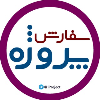 Telegram profile photo for سفارش انواع پروژه | ای پروژه - iproject
