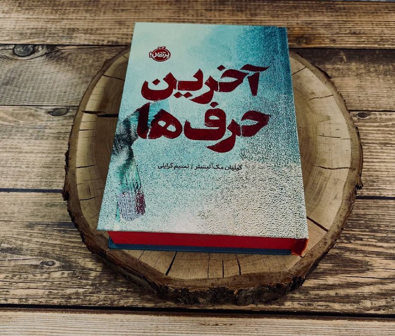 Midbooks | میدبوکس: مخصوصاً درمورد این کتاب😭چووون همون اولش هم کلا ۵۰ تا موجودی داشت و از همه‌ی چاپ قدیمای اخیرمون موجودیش کم تر بود-مخصوصاً