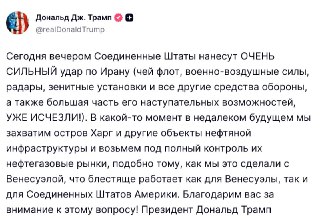 Трамп анонсировал «ОЧЕНЬ СИЛЬНЫЙ» удар по Ирану сегодня вечером, а также заявил, что в «недалёком будущем» США захватят остров Харг и возьмут «под полный контроль их нефтегазовые рынки»