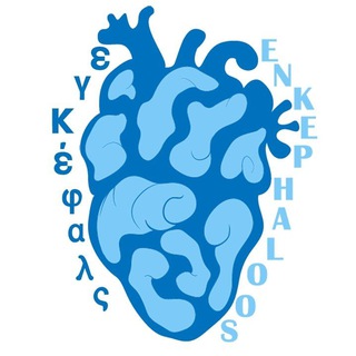 اِنکِفالوس | Enkephaloos