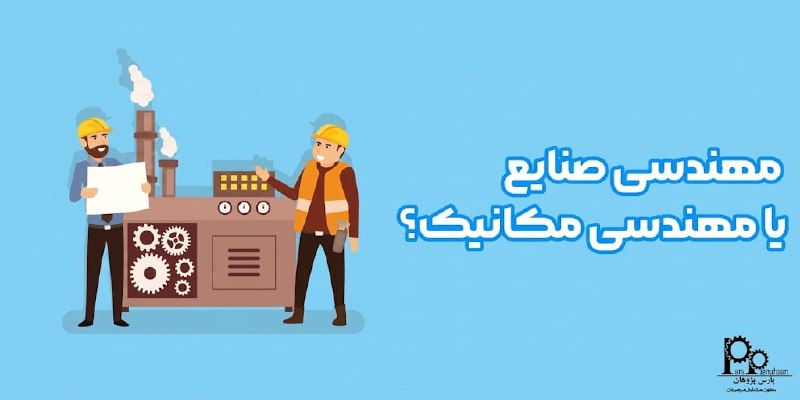 مهندسی مکانیک پارس پژوهان: #پیشنهاد_مطالعه📌 مقاله📚 مهندسی صنایع بهتر است یا مهندسی مکانیک؟ ⚙️ انتخاب رشته تحصیلی یکی از مهم‌ترین تصمیمات جوانان است