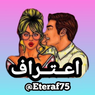 Telegram profile photo for 🔞𝗘𝘁𝗲𝗿𝗮𝗳 𝟳𝟱 اعتراف💦