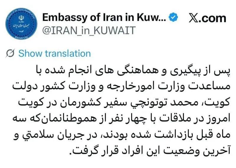 عصرخبر asrkhabar.com: دیدار سفیر ایران در کویت با چهار شهروند ایرانی بازداشتشدهسفارت ایران در کویت اعلام کرد محمد توتونچی، سفیر ایران، در دید