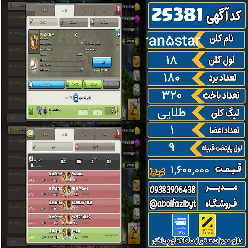 آریا کلش: 🏷 کد آگهی : 25381🔖 نام اکانت : iran5star💵 قیمت : 1,600,000 تومان📝 توضیحات :سلام خسته نباشید کلن لول ۱۸ اسم لاتین و اینگی