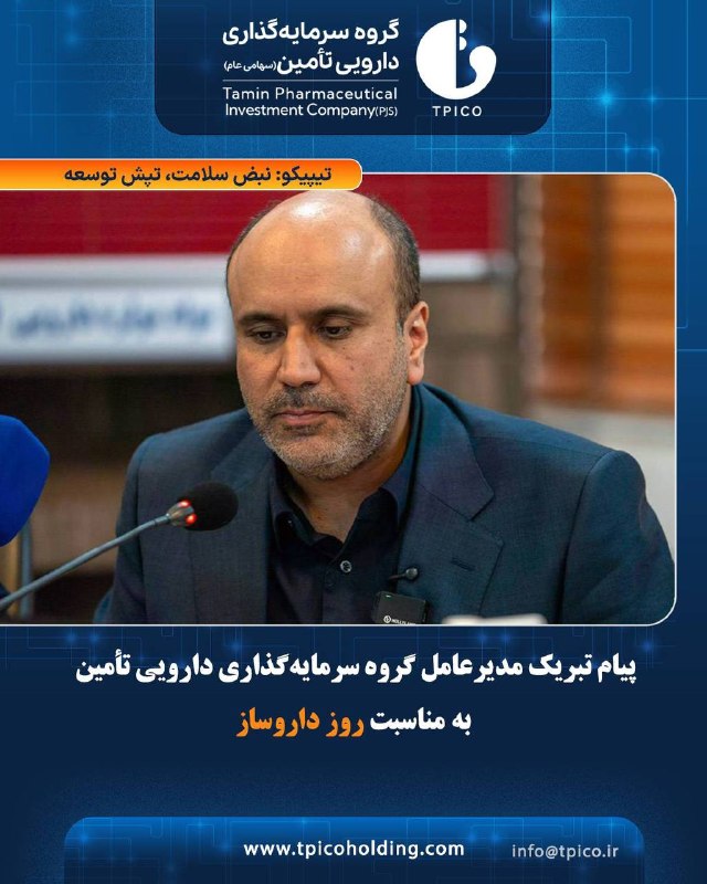 اخبار دارو و سلامت: جامعه داروسازی، پشتوانه‌ای مطمئن برای تداوم تامین داروی موردنیاز کشور است🔹فانا: محمد نادری‌ علیزاده مدیرعامل گروه سرمایه