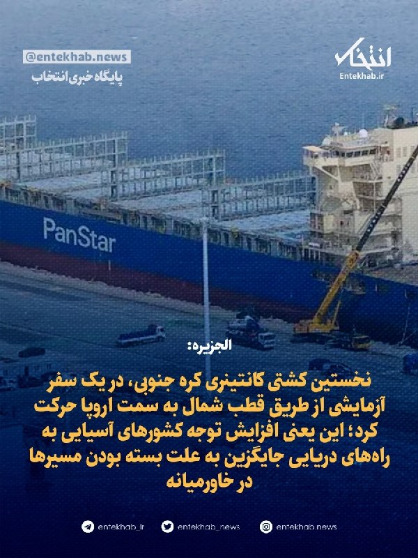 پایگاه خبری انتخاب ✔: ♦️ الجزیره:🔹 نخستین کشتی کانتینری کره جنوبی، در یک سفر آزمایشی از طریق قطب شمال به سمت اروپا حرکت کرد؛ این یعنی افزایش