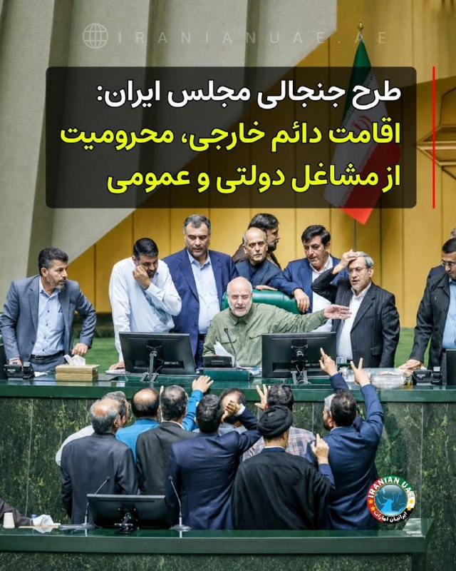ایرانیان امارات: ❤ طرح جنجالی مجلس ایران: اقامت دائم خارجی، محرومیت از مشاغل دولتی و عمومینمایندگان مجلس شورای اسلامی روز یکشنبه ۱۶ آگوست