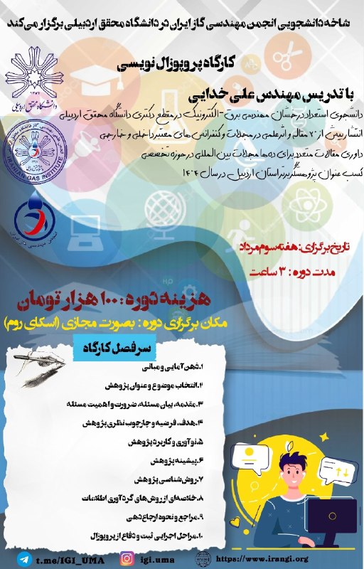 انجمن علمی مهندسی انرژی: شاخه دانشجویی انجمن مهندسی گاز ایران در دانشگاه محقق اردبیلی برگزار میکند:《کارگاه آموزشی پروپوزالنویسی》📌مدرس:جناب آقای