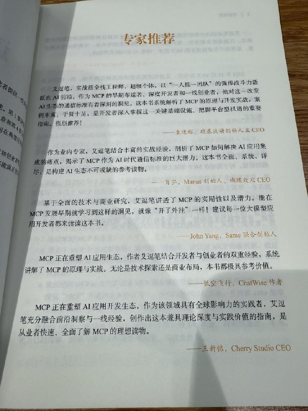 有幸收到 @艾逗笔 的新书逗哥是国内最早开始强推 MCP 的开发者也在这一波浪潮中拿到了最多的导航站流量这本书也是干货满满PS：新书的推荐页阵容非常豪华有幸收到 @艾逗笔 的新书逗哥是国内最早开始强推 MCP 的开发者也在这一波浪潮中拿到了最多的导航站流量这本书也是干货满满PS：新书的推荐页阵容非常豪华