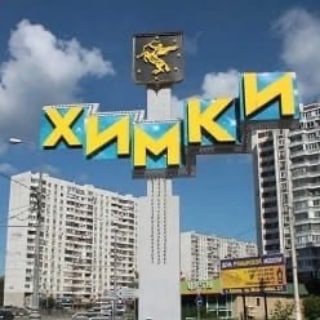 Химки • Область • Москва Telegram Group Link