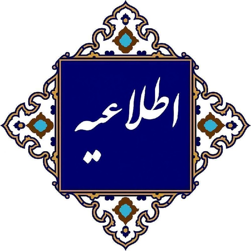 پایگاه خبری هاژه: 🔹اطلاعیه‌ی تغییر شیفت مدارس متوسطه‌ی حاج عبدالله رستم‌زاده و استاد هیمن🔹به اطلاع اولیای محترم و دانش‌آموزان عزیز می‌رسان