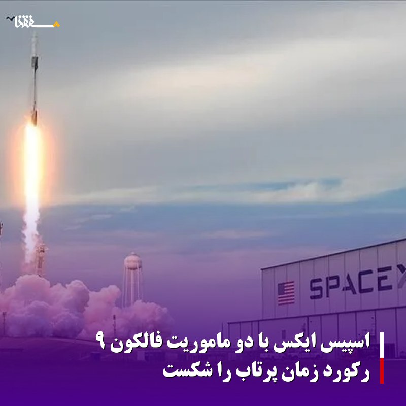 خبرگزاری بین المللی شفقنا: 🔴اسپیس ایکس با دو ماموریت فالکون ۹ رکورد زمان پرتاب را شکست◀️موشک‌ها با فاصله ۳۸.۵ دقیقه برای گلوبال‌استار و نیروی فضایی
