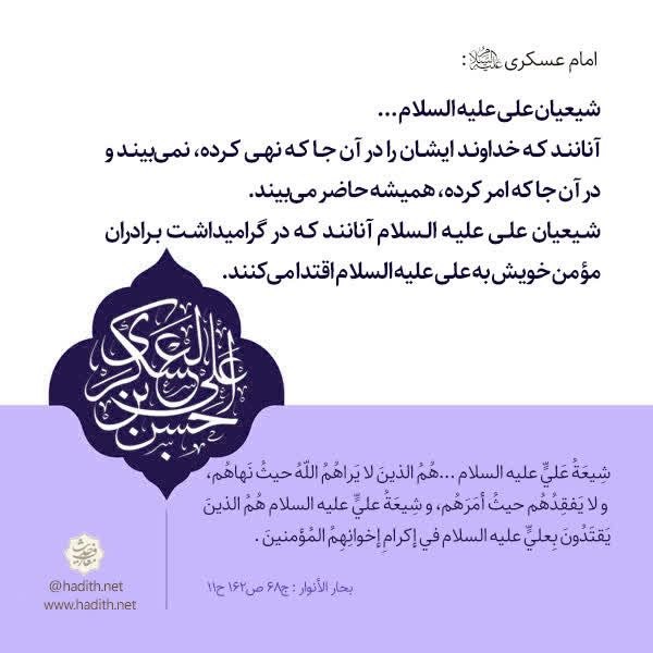 مدافعان حضرت زینب سلام الله علیها🖤🖤🖤: . ﷽؛ 🏷 شيعيان امیرالمومنین امام على(علیه السلام) از نظر امام عسکری(علیه السلام) پیامبر اکرم (ﷺ) : ⁙ «شيعيان على عليه الس