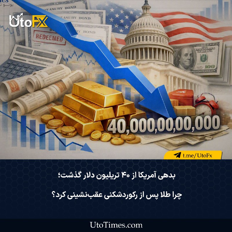 UtoFX | مرجع فاندامنتال فارکس و انس طلا: ✅ بدهی آمریکا از ۴۰ تریلیون دلار گذشت؛ چرا طلا پس از رکوردشکنی عقبنشینی کرد؟ در یک نگاه🔹مداخله خزانه داری آمریکا: تصمیم