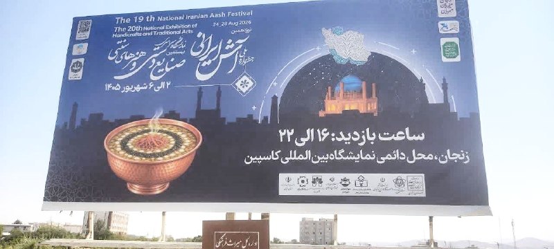 اخبار میراث فرهنگی استان زنجان: 🗓️ ۲ تا ۶ شهریور ۱۴۰۵📍 زنجان، شهر جهانی صنایع دستی🍽️ میزبان آشپزان و هنرمندان ایرانبه تماشای هنر و طعم آش های ایران زمین
