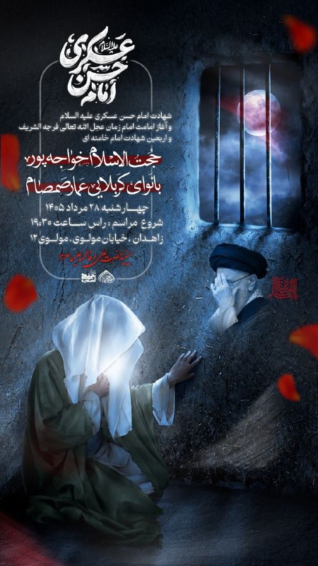 هیئت نیوز زاهدان: #اطلاعیه♦️عزاداری شهادت امام عسکری(ع)و اربعین خاکسپاری امام خامنه ایدر حسینیه حضرت علی(ع) وحضرت فاطمه(س)زاهدان🔺۲۸ مرداد
