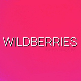Telegram profile photo for WILDBERRIES ЧАТ | Поставщики