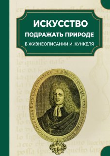 🏆 Дорогие читатели! У нас радостные вести, нам поступила рукопись книги и теперь дело с проектом пойдет быстрее! Конечно напоминаем про предзаказ: https://vk.ru/market/product/quotiskusstvo-podrazhat-prirodequot-v-zhizneopisanie-i-kunkelya-pre-order-727754