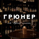 ГРЮНЕР ФМ