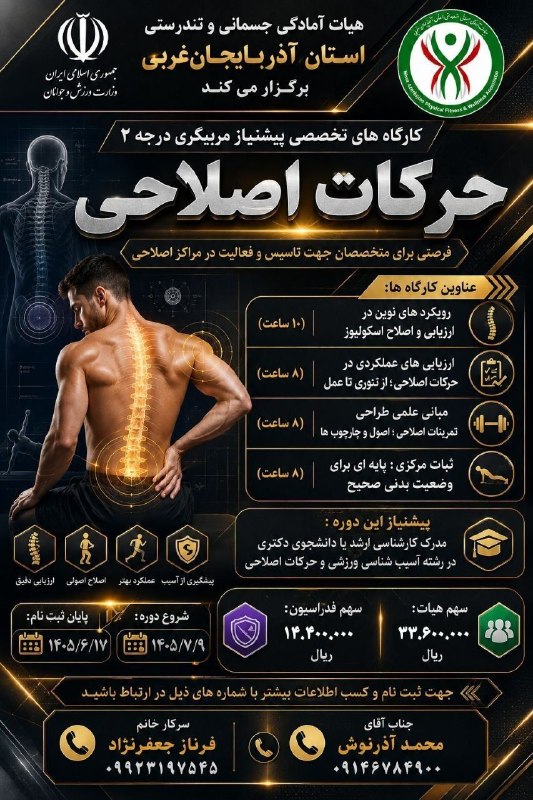پایگاه خبری ورزش بوکان: 💢کارگاه های تخصصی پیشنیاز مربیگری درجه ۲ حرکات اصلاحی 🔸️ فرصتی برای متخصصان جهت تاسیس و فعالیت در مراکز اصلاحی ⭕️ عناوین