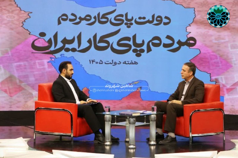 شاهین شهر وند: 📌حضور فرماندار شهرستان در برنامه تلویزیونی «بازتاب»🔹ناصر اسدی، #فرماندار شهرستان، در سومین روز از هفته دولت با حضور در ب
