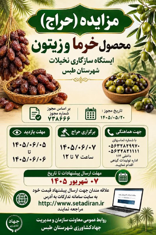 طبسیا 🌴: 📍آگهی مزایده(حراج) محصول خرما و زیتون🌴 روابط عمومی معاونت سازمان و مدیریت جهادکشاورزی شهرستان طبس 🌴 @Tabasya 👈 #طبسیا 🌴