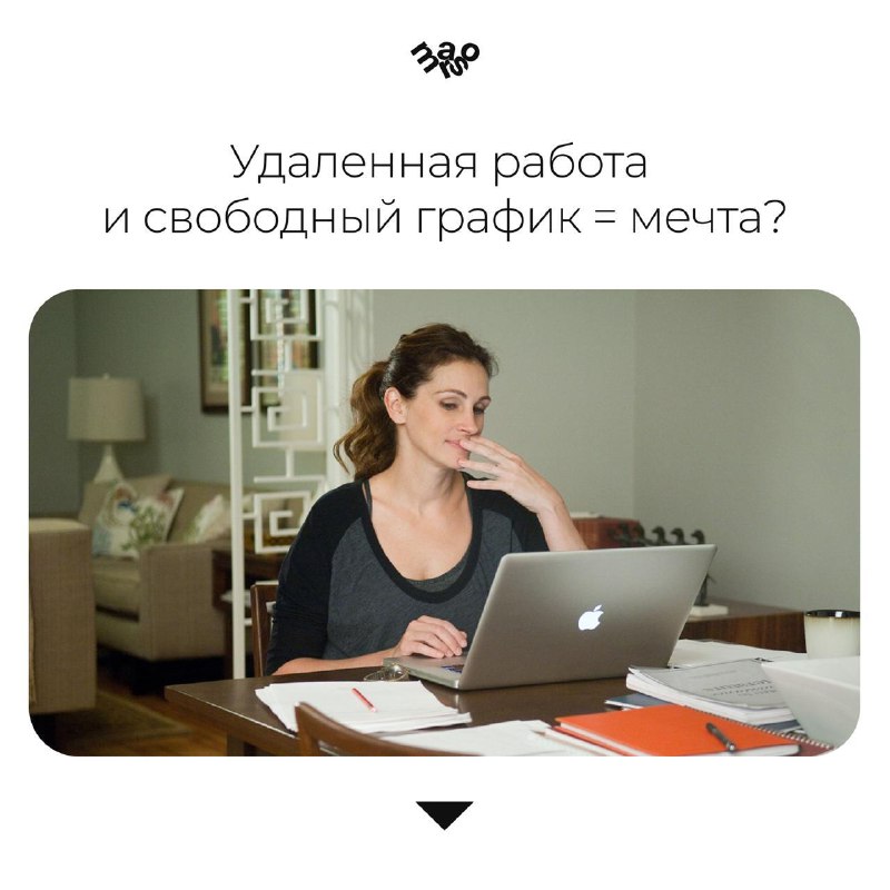 Последние годы удалёнка стала мечтой для многих. За окном снег, дождь, холодный ветер, а тебе больше не нужно никуда спешить. Проснулась, заварила ... - изображение 1 - часто, других, многих